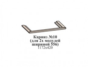 Карниз №10 (общий для 2-х модулей шириной 556 мм) ЭЙМИ Рэд фокс в Кировграде - kirovgrad.mebel-74.com | фото