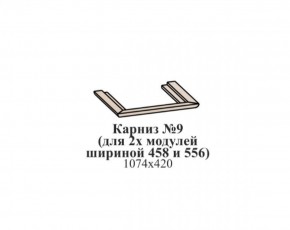 Карниз №9 (общий для 2-х модулей шириной 458 и 556 мм) ЭЙМИ Гикори джексон в Кировграде - kirovgrad.mebel-74.com | фото